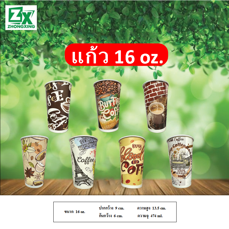 ZX แก้วกระดาษ 16 oz. (คละลาย) 1,000 ใบ/ลัง