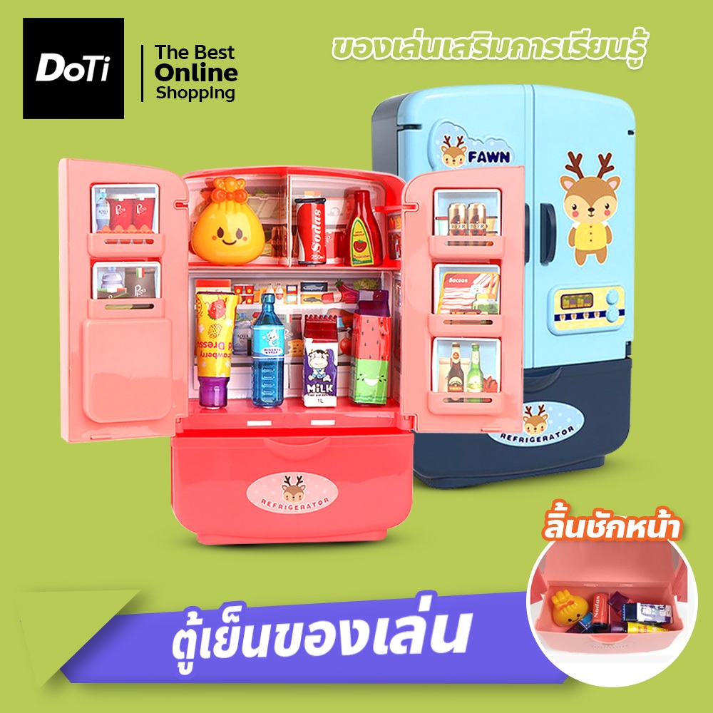doti ตู้เย็นอัจฉริยะแสนสนุก ของเล่นจำลอง ตู้เย็นเด็ก ตู้เย็นจำลอง ประตูคู่ พร้อมเครื่องดื่ม
