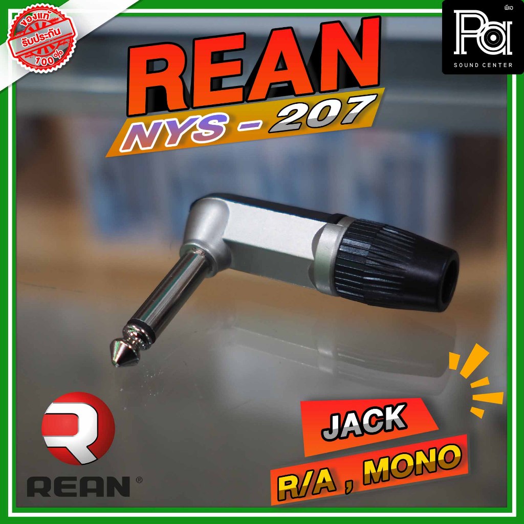 REAN NYS 207 ปลั้กแจ็ค โมโนตัวงอ Jack Connector 6.35 mm Cable Mount Mono Plug, 2Pole PA SOUND CENTER