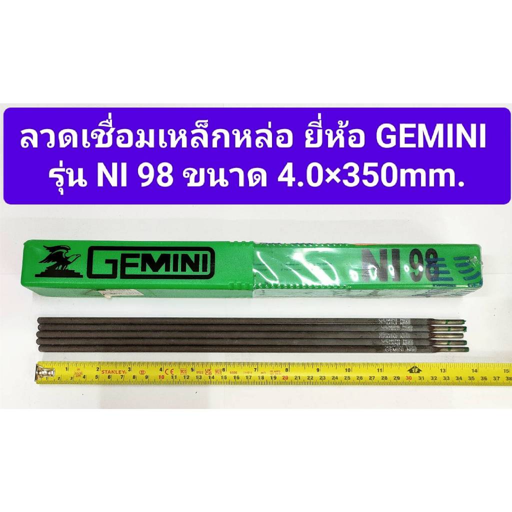 ลวดเชื่อมเหล็กหล่อ ยี่ห้อ GEMINI เจมินี่ NI 98 ขนาด 4.0x350 mm. **ราคาขายต่อเส้น**