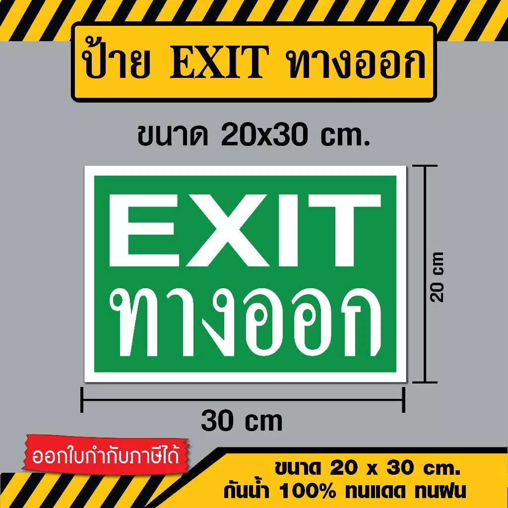 SS011 - ป้ายทางออก EXIT ขนาด 20x30 ซม. - วัสดุ Sticker / พลาสวูด / ฟิวเจอร์บอร์ด