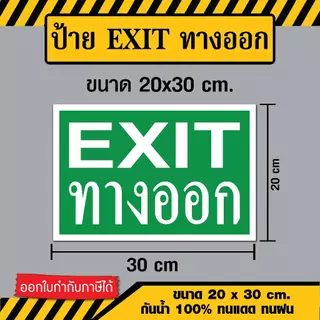 SS011 - ป้ายทางออก EXIT ขนาด 20x30 ซม. - วัสดุ Sticker / พลาสวูด / ฟิวเจอร์บอร์ด