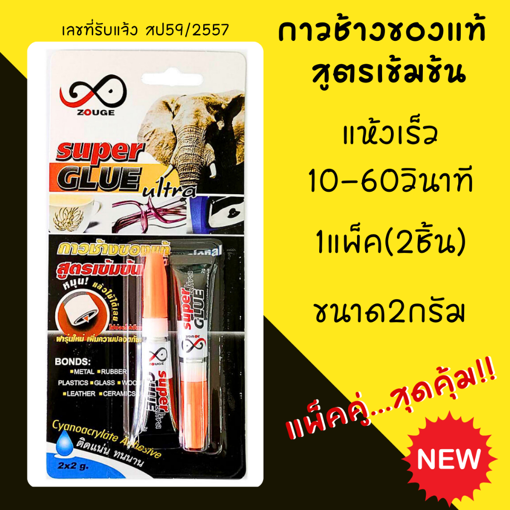 Zouge กาวช้างของแท้ สูตรเข้มข้น แห้งเร็ว10-60วินาที 1แพ็ค(2ชิ้น) 2กรัม กาวน้ำ กาวใส อเนกประสงค์ ซ่อมแซมยาง ไม้ หนัง โซจิ