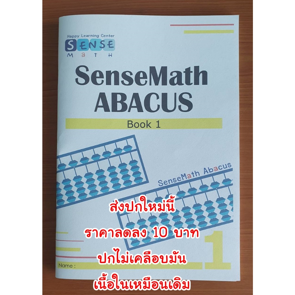 หนังสือลูกคิดญี่ปุ่น จินตคณิต คิดเลขเร็ว (SenseMath) Book 1
