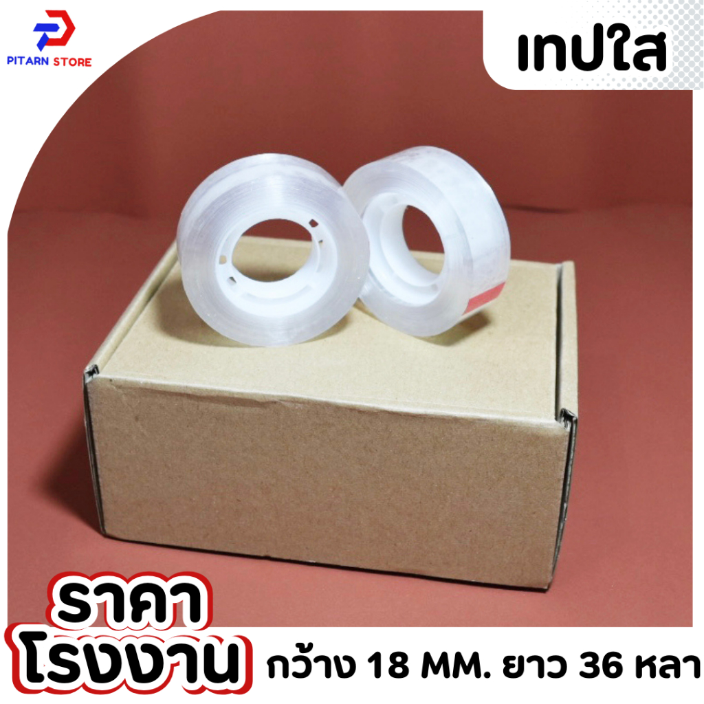 เทปใส กว้าง 12-18มม. ยาว 36หลา แกนเล็ก 1นิ้ว แพ็ค 8-12ม้วน