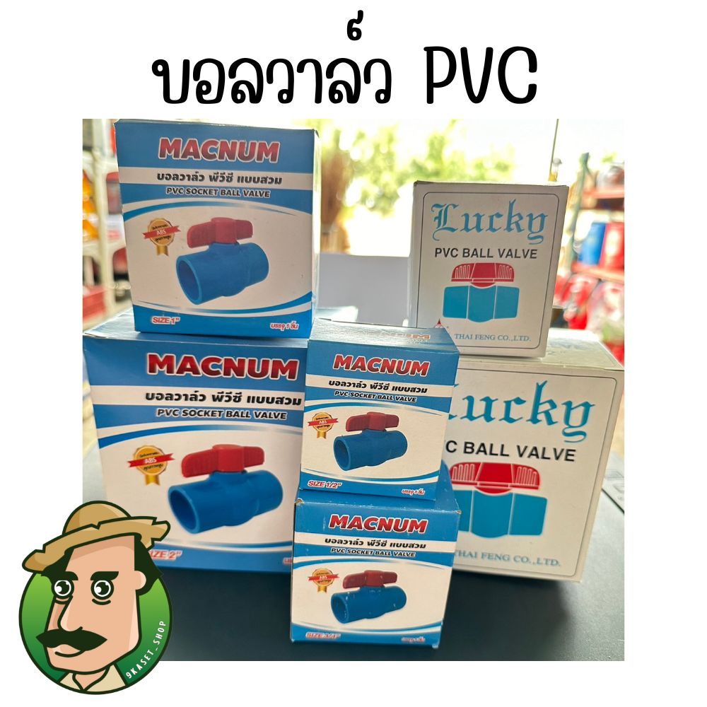 บอลวาล์วพีวีซี ขนาด6หุน (3/4") บอลวาล์ว วาล์วพีวีซี PVC พีวีซี วาล์ว ball valve อุปกรณ์ประปา