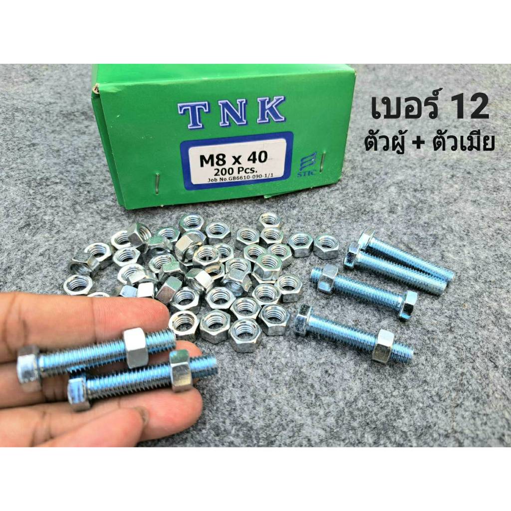 (สกรูน็อตตัวผู้+ตัวเมียมิลขาว) เบอร์12 ขนาด M8x40mm (ราคาต่อแพ็คจำนวน 50 ชุด) P1.25 AF12 น็อตมิลขาวเบอร์ 12 ยาว 4cm