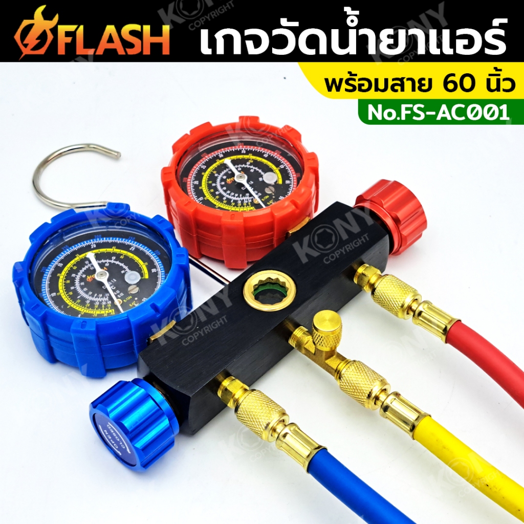 Flash เกจวัดน้ำยาแอร์ พร้อมสาย 60 นิ้ว (กล่องกระดาษ) FS-AC001 เกจวัดน้ำยา R32, R22, R410, R134A (สายสำหรับน้ำยาแอร์ R22) - รูปที่ 4