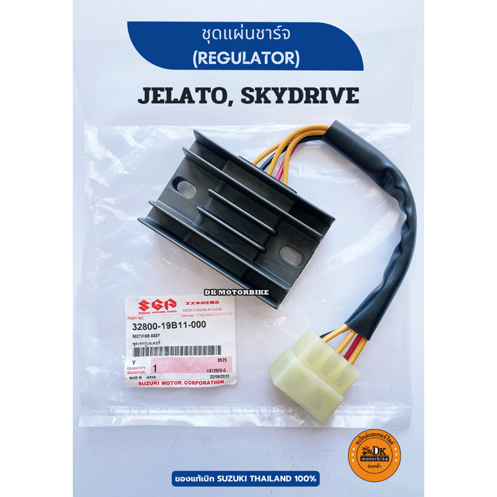 แผ่นชาร์จ ชุดแผ่นชาร์จ เรกูเรเตอร์ (Regulator) SUZUKI JELATO, SKYDRIVE (32800-19B11-000) ของแท้เบิก 