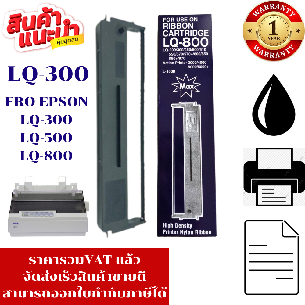 ตลับผ้าหมึก Epson LQ-300 MAX(ราคาพิเศษ) FOR Epson LQ-300/LQ-300+II