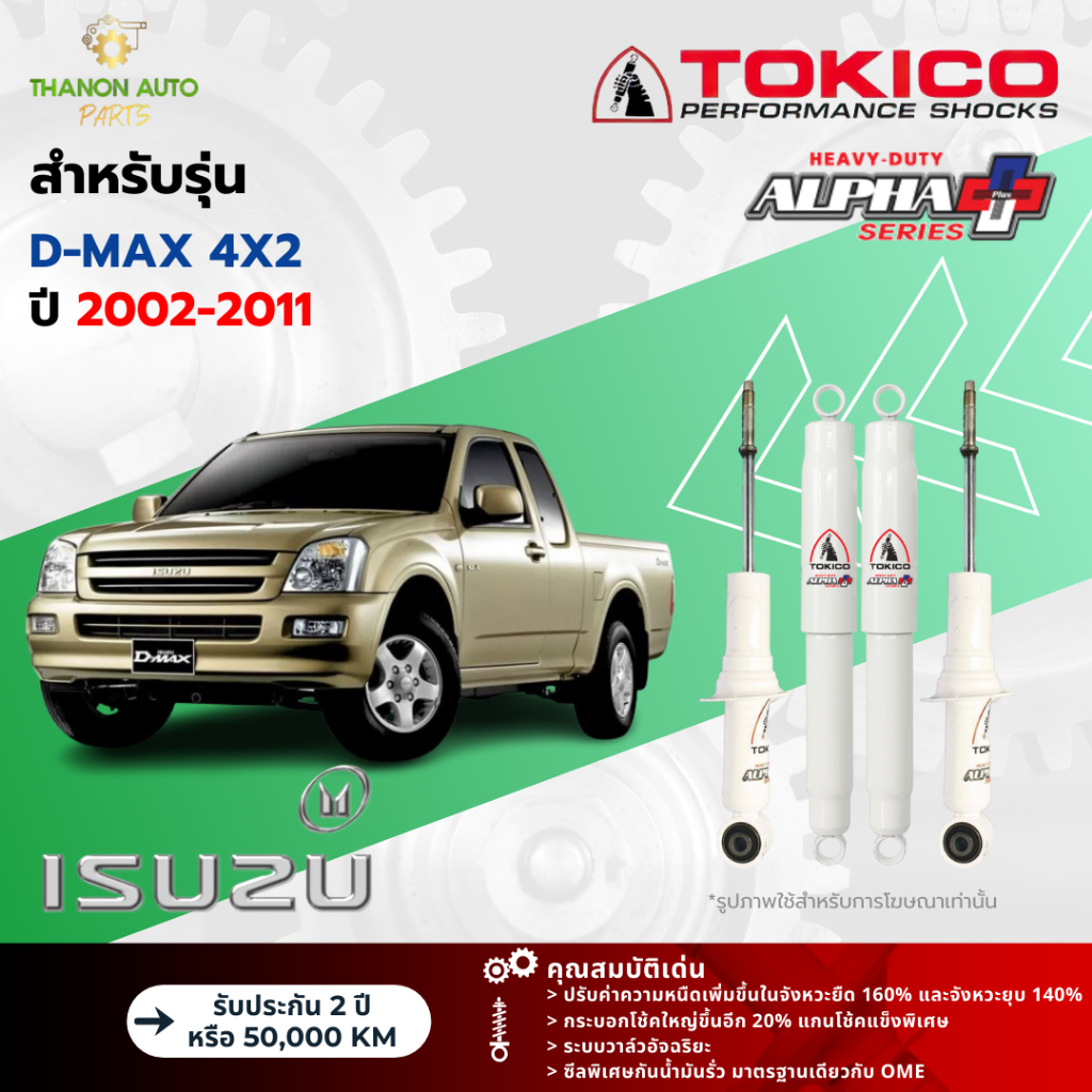 Tokico โช้คอัพแก๊ส Alpha Plus รถ Isuzu รุ่น D-MAX 4x2 ดีแมกซ์ ขับ2 ตัวเตี้ย ปี 2002-2011 โตกิโกะ กระบอกใหญ่