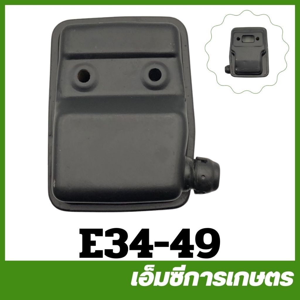 E34-49 ท่อไอเสีย CG260D เครื่องตัดหญ้า
