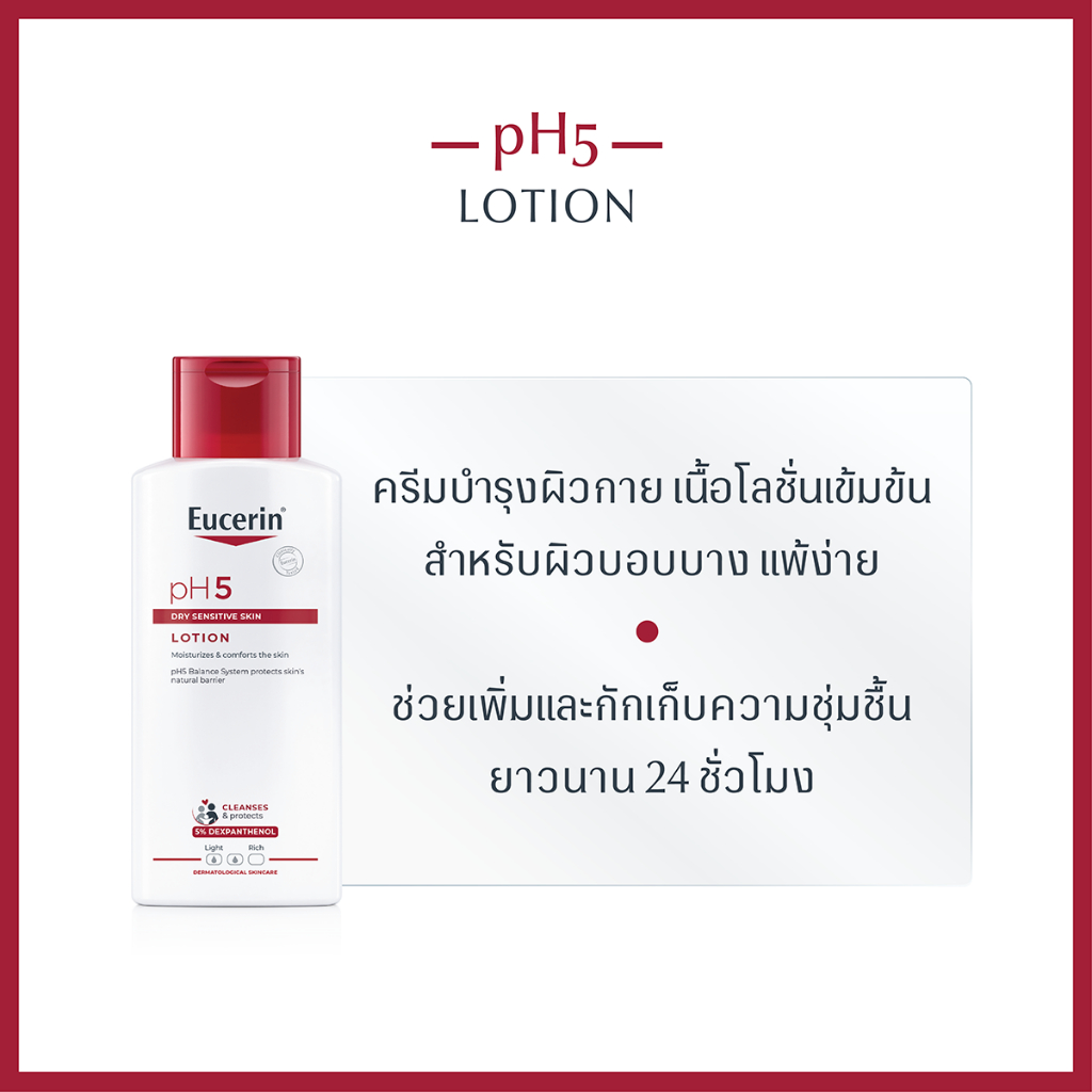 Eucerin pH5 Dry Sensitive Skin Lotion 250 ml ยูเซอริน พีเอช 5 ดราย เซนซิทีฟ สกิน โลชั่น 250 มล บำรุงผิวกาย 365wecare ราคา ถูกที่สุด ดีลบีเคเค แกลเลอรีภาพที่ 7