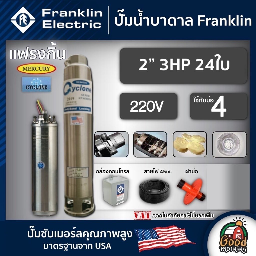 FRANKLIN  ปั๊มบาดาล 2นิ้ว 3HP 24ใบ 220V แฟรงกิ้น ซัมเมอร์ส บาดาล ซับเมอร์ส ซับเมิร์ส ปั๊มน้ำ บ่อบาดา