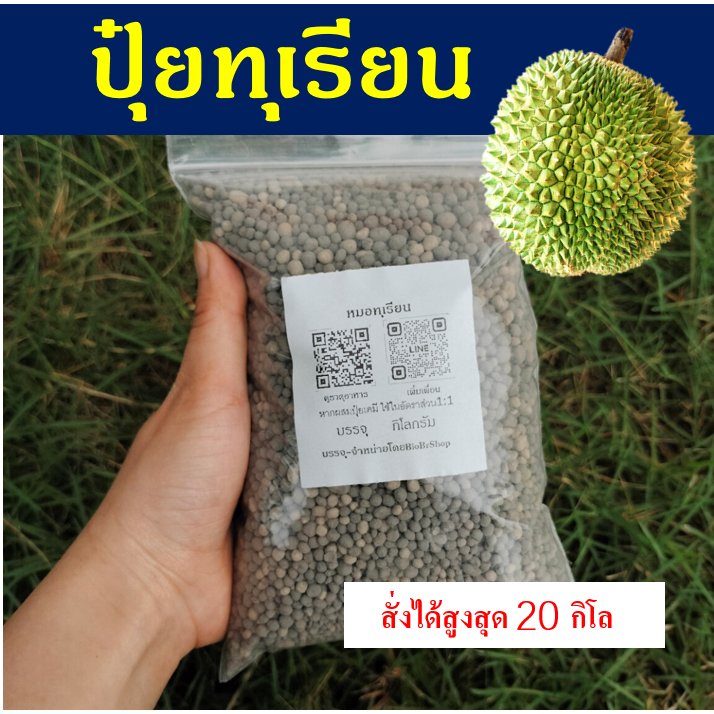 ปุ๋ยทุเรียนโดยเฉพาะ สำหรับทุเรียนทุกระยะ แบ่งขาย 1 กิโล