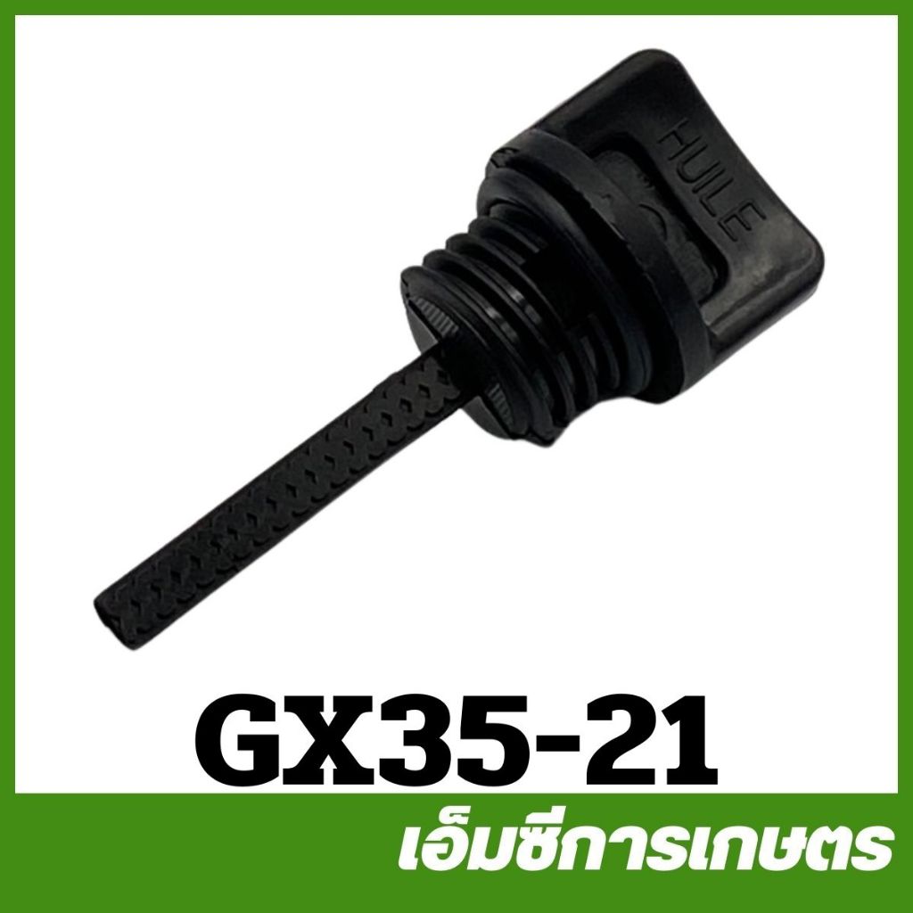 GX35-21 ขนาด 18.4 มิล เกย์วัดน้ำมันเครื่อง เครื่องตัดหญ้า พ่นยา GX35 UT31 UMK345
