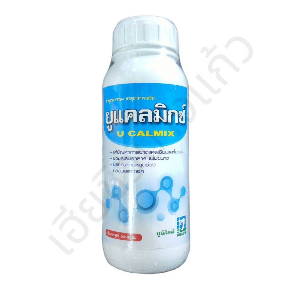 ธาตุอาหารรอง ธาตุอาหารเสริม ยูแคลมิกซ์ U-CALMIX 500 มิลลิลิตร ยูนิไลฟ์ แคลเซียมโบรอน