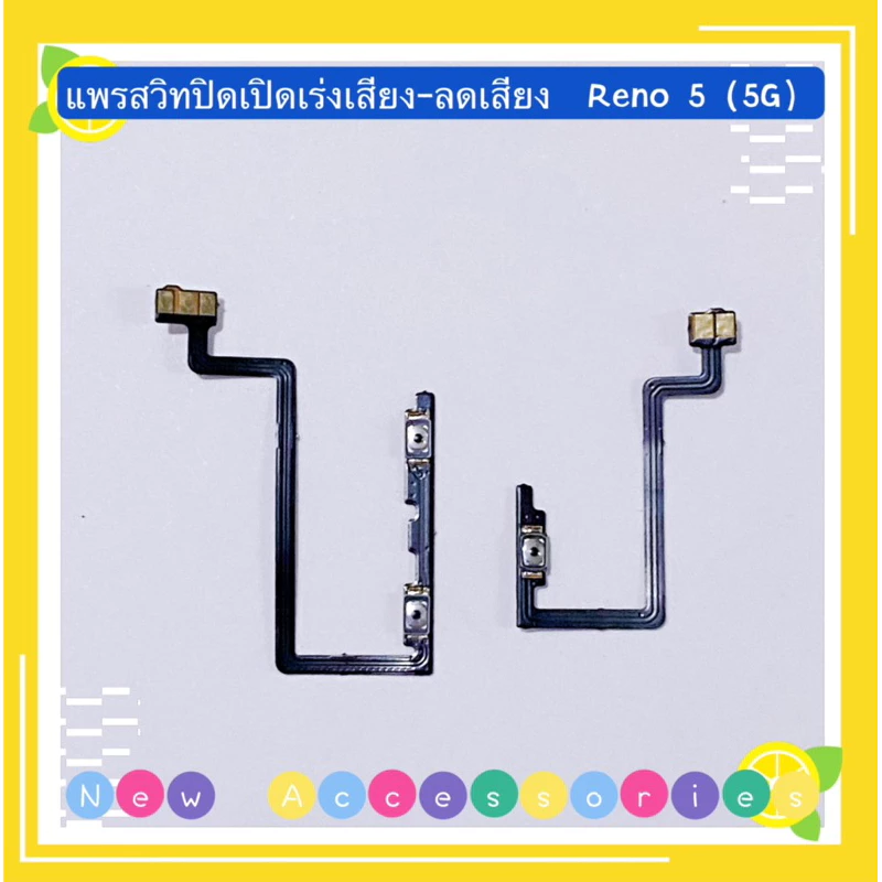 แพรสวิทปิดเปิดเร่งเสียง-ลดเสียง (Power ON-Off + Volume) OPPO Reno 5( 5G )