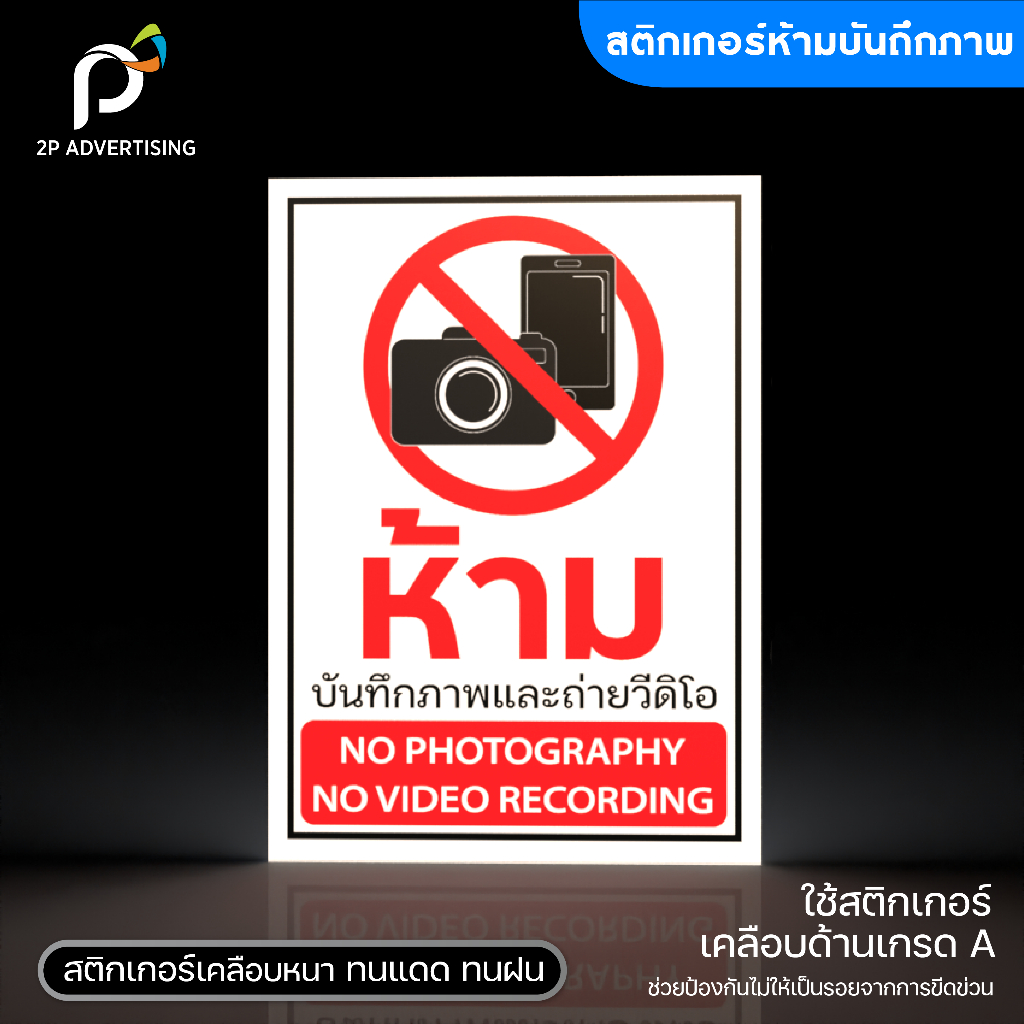 ป้ายห้ามบันทึกภาพ สติกเกอร์ห้ามบันทึกภาพ (สติ๊กเกอร์ - สติ๊กเกอร์+พลาสวูด) 3ขนาด