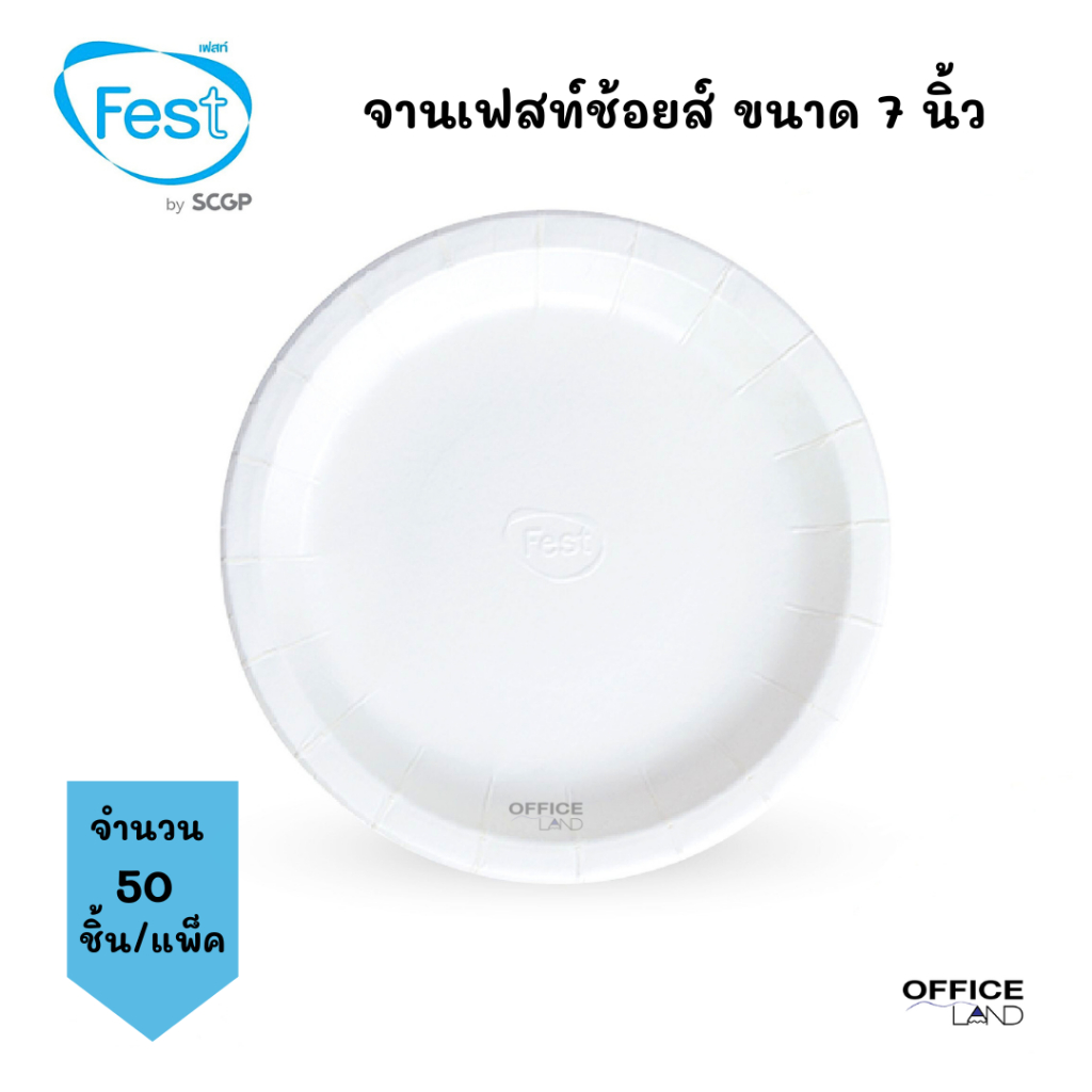 Fest จานเฟสท์ ช้อยส์ จานใส่อาหาร ขนาด 7 นิ้ว จำนวน 50 ชิ้น/แพ็ค