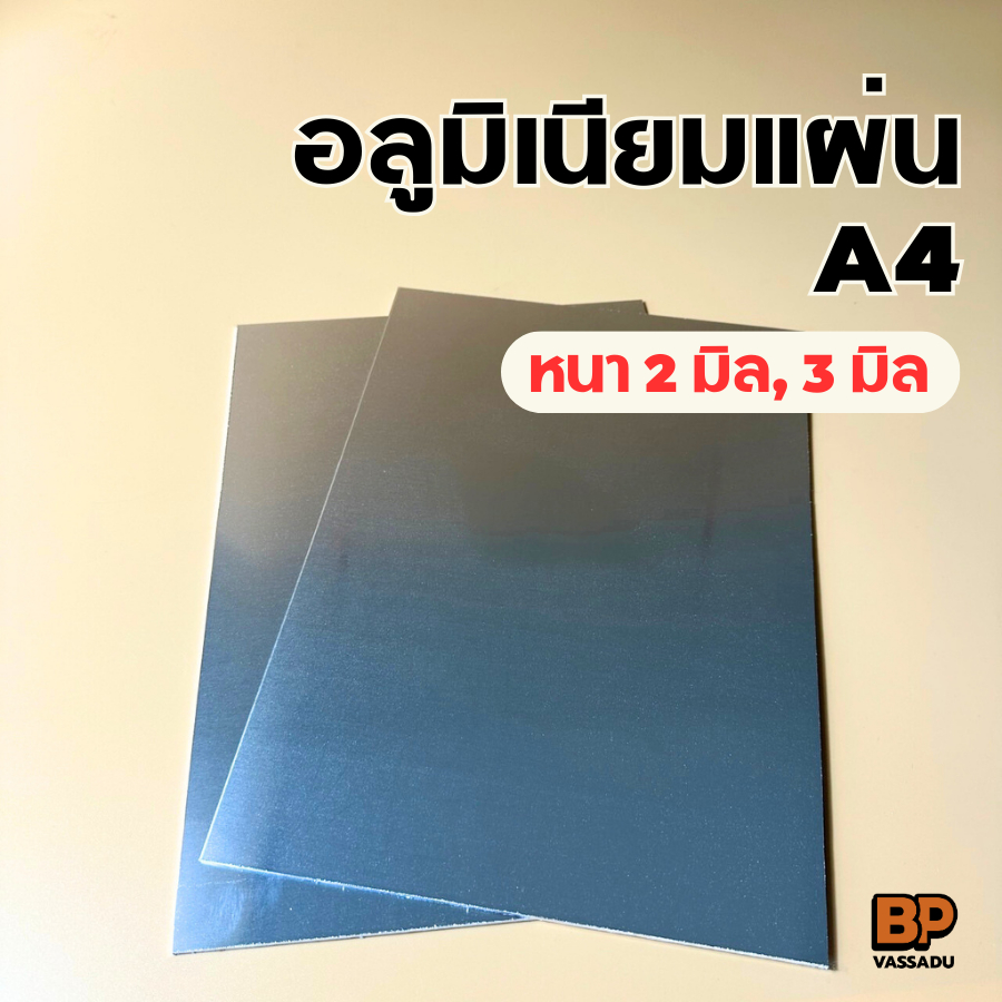 อลูมิเนียมแผ่น ขนาด A4 (หนา 2-3 มิล) อลูมิเนียมแผ่นเรียบ ผิวมันวาว สะท้อนแสง Aluminium Plate