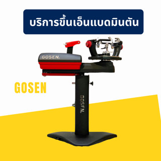 บริการขึ้นเอ็นไม้แบดมินตัน (ยกเว้นชำระเงินปลายทาง) ฟรีเอ็น 1…