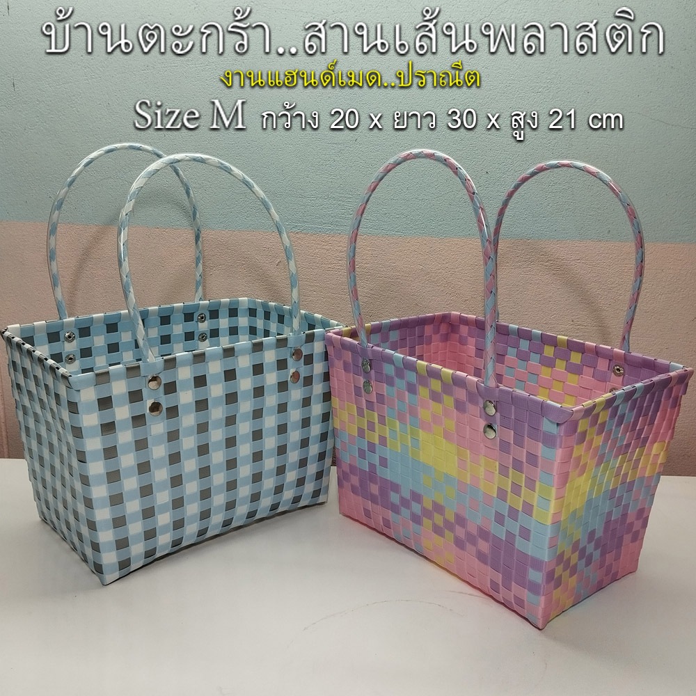 ตะกร้า กระเป๋า สานเส้นพลาสติกสินค้า OTOP ขอบบนเสริมเหล็ก SIZE-M (รุ่น 216)