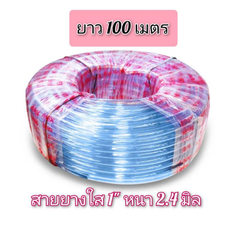 สายยางใส 1" ยาว 100 เมตร หนัก 25 กิโลกรัม ไม่พับง่าย ( หนา 2.4 มิล )