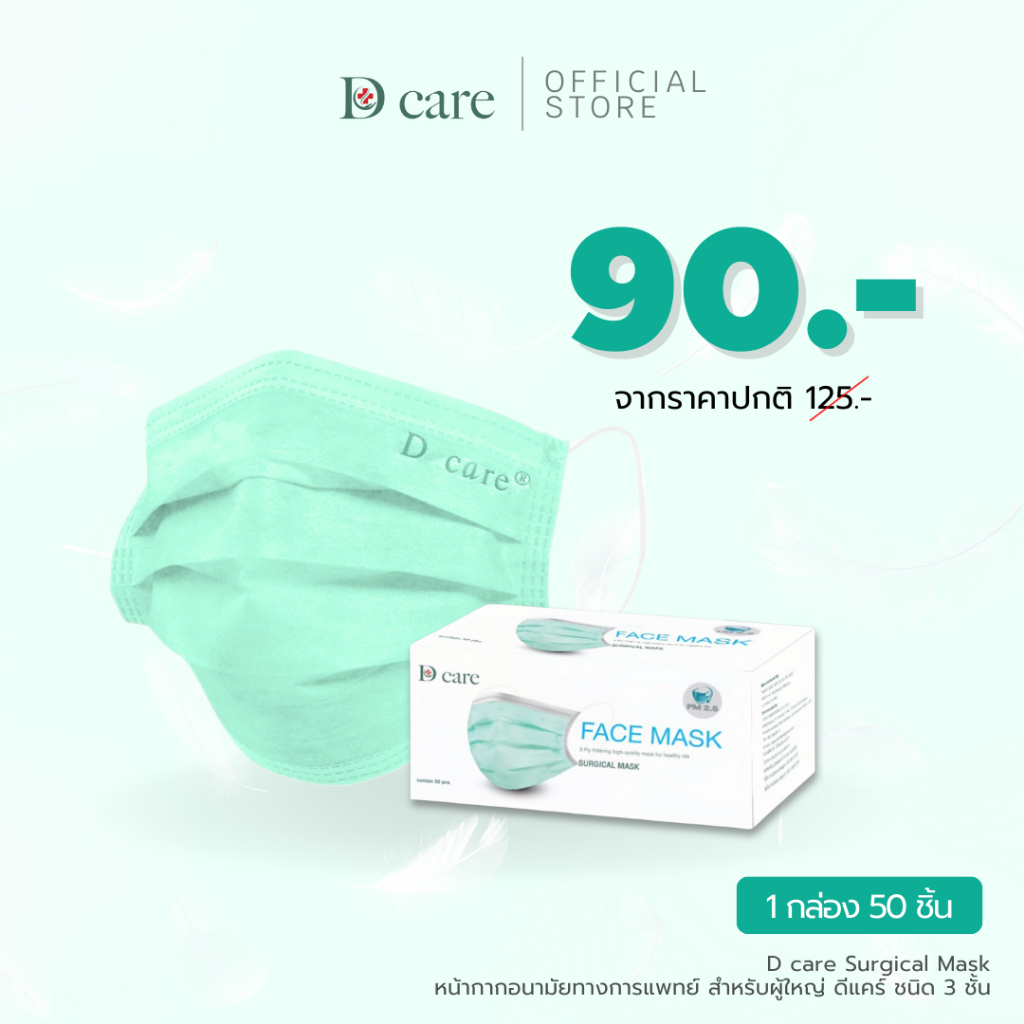 D care Surgical Mask หน้ากากอนามัยทางการแพทย์ ชนิด 3 ชั้น - สีเขียว บรรจุ 50ชิ้น/กล่อง