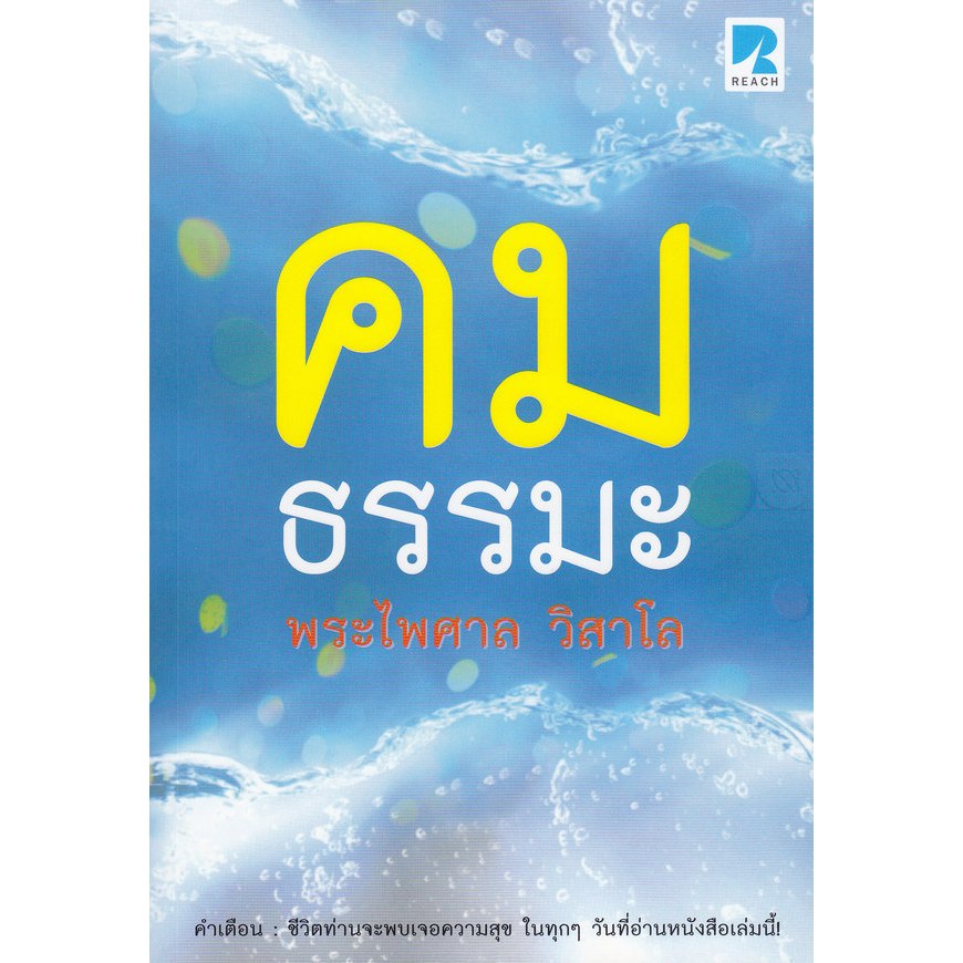 คมธรรมะ พระไพศาล วิสาโล