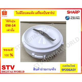 Sharp ชุดใบมีดโถบด เครื่องปั่นชาร์ป รุ่น EM-14 (9P206ASY) ขอ…