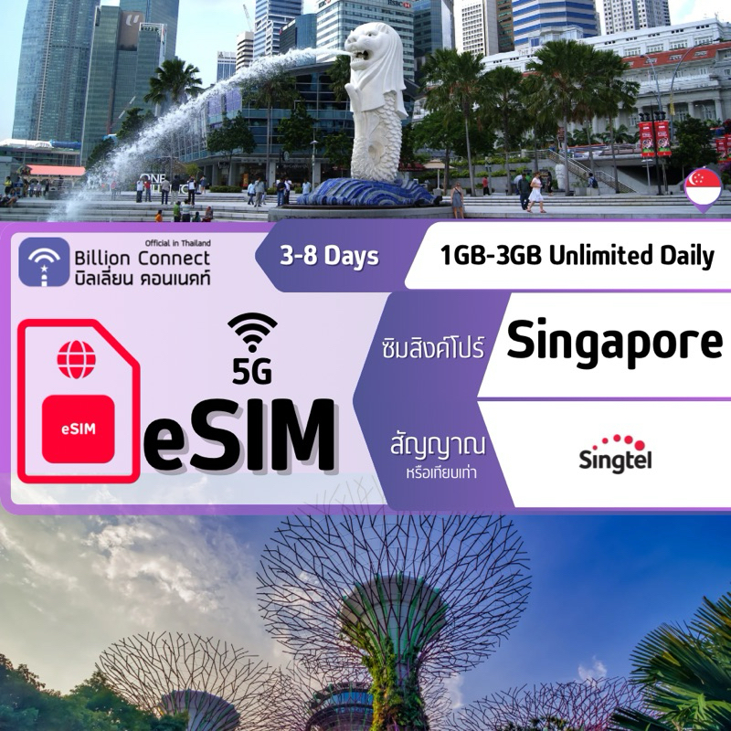 eSIM [5G] Singapore Sim Card 1GB-3GB Unlimited Daily สัญญาณ SingTel : ซิมสิงค์โปร์ 3-8 วัน by Billion Connect Official
