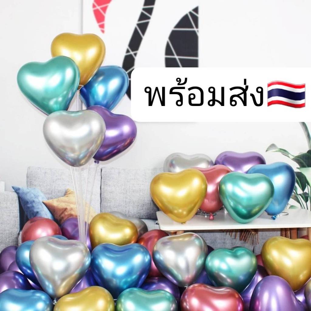 ลูกโป่งหัวใจเมทัลลิก ขนาด10 นิ้ว สีโครเมี่ยม แพ็ค 10 ใบ ลูกโป่งสีโครม ลูกโป่งโลหะเงา ปาร์ตี้ พร้อมส่งในไทย