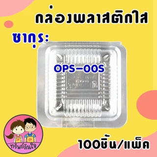 กล่องพลาสติกใส OPS ใส่ขนม ใส่บราวนี่ SK-00S ยี่ห้อซากุระ (100ชิ้น/แพ็ค)