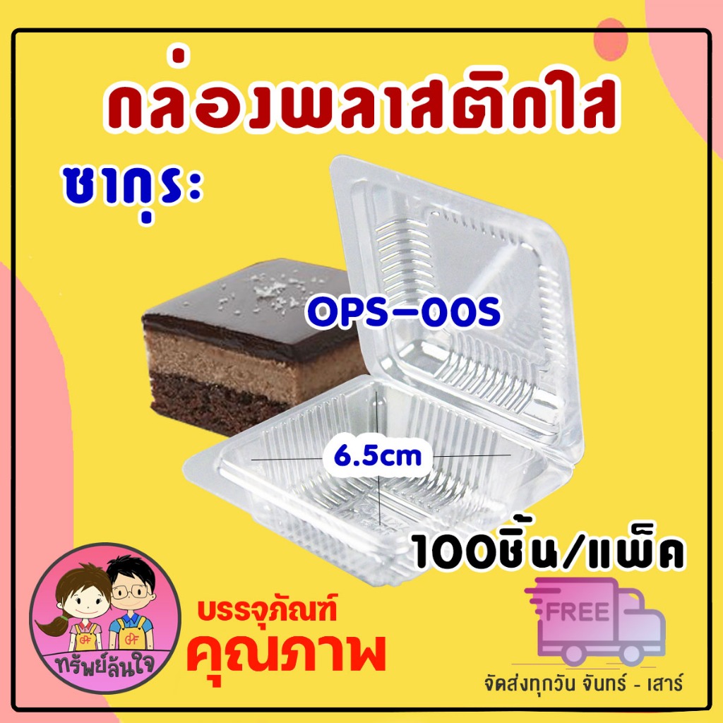 กล่องพลาสติกใส OPS ใส่ขนม ใส่บราวนี่ SK-00S ยี่ห้อซากุระ (100ชิ้น/แพ็ค)