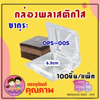 กล่องพลาสติกใส OPS ใส่ขนม ใส่บราวนี่ SK-00S ยี่ห้อซากุระ (100ชิ้น/แพ็ค)