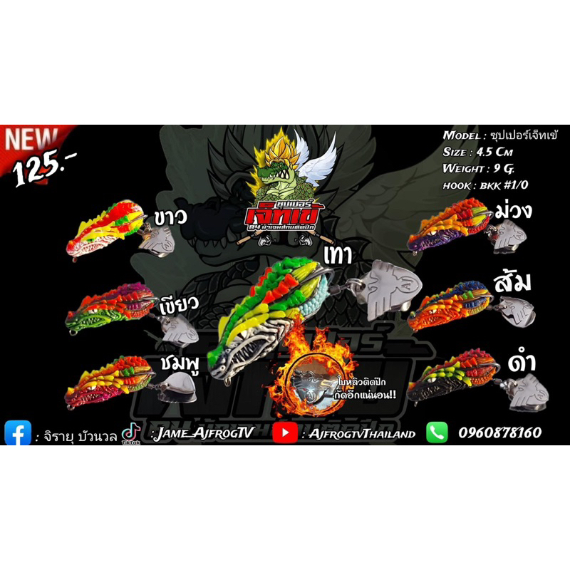เหยื่อตกปลา เหยื่อปลอม กบยาง รุ่น ซุปเปอร์เจ็ทเข้ by น้าเจมส์กบติดปีก AJ FROG