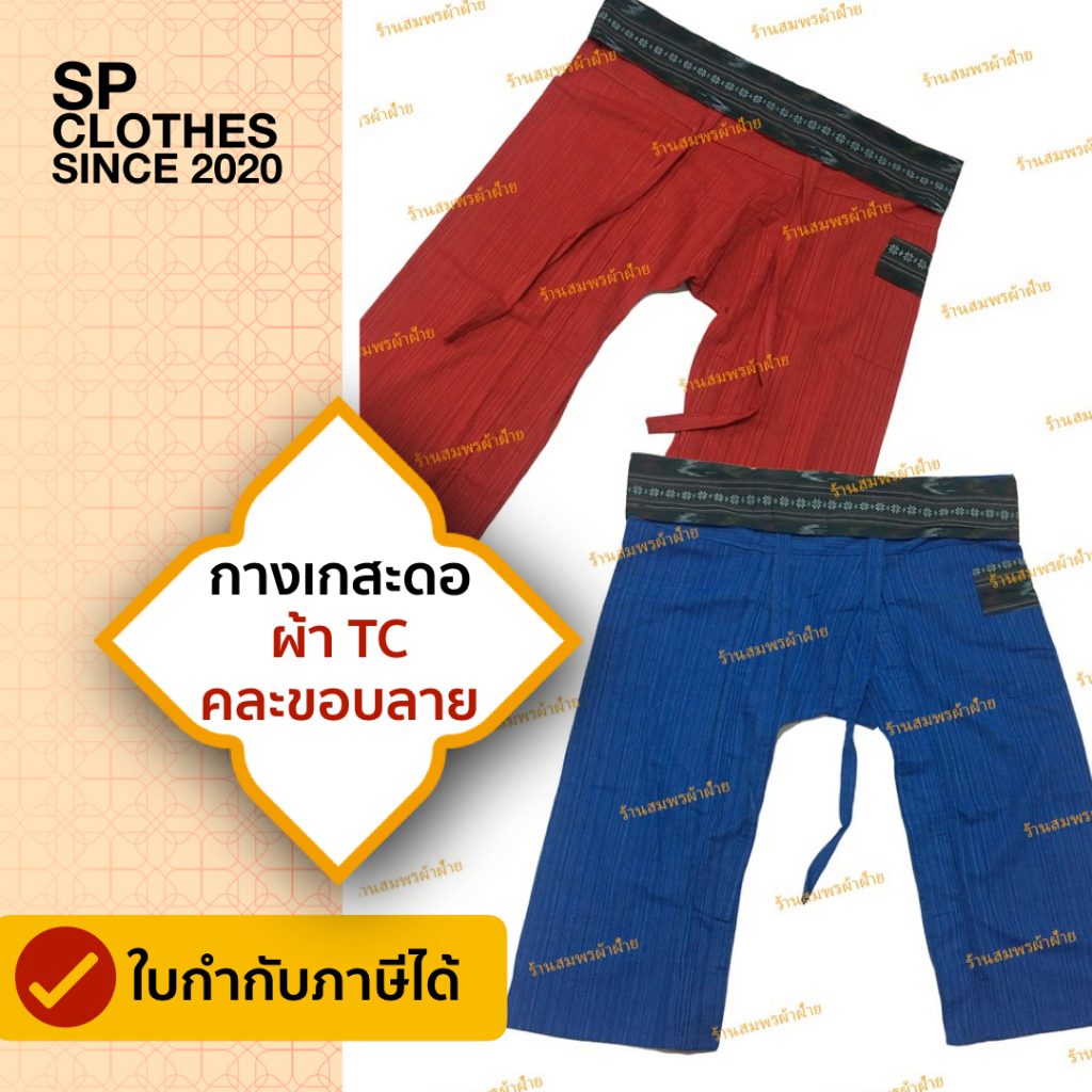 กางเกงสะดอ ผ้าTC คละขอบลาย หลากหลายสี