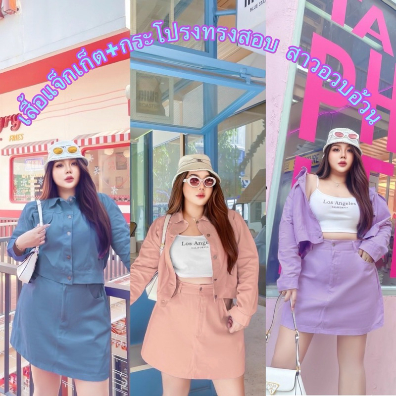 (LC) เซ็ต2 ชิ้น เสื้อแจ็กเก็ตแขนยาว+กระโปรงสั้งทรงสอบ เข้าทรงสวย ผ้ายีนส์นำเข้า ไม่หนาไม่บาง ใส่สบาย เสื้อผ้าสาวอวบอ้วน