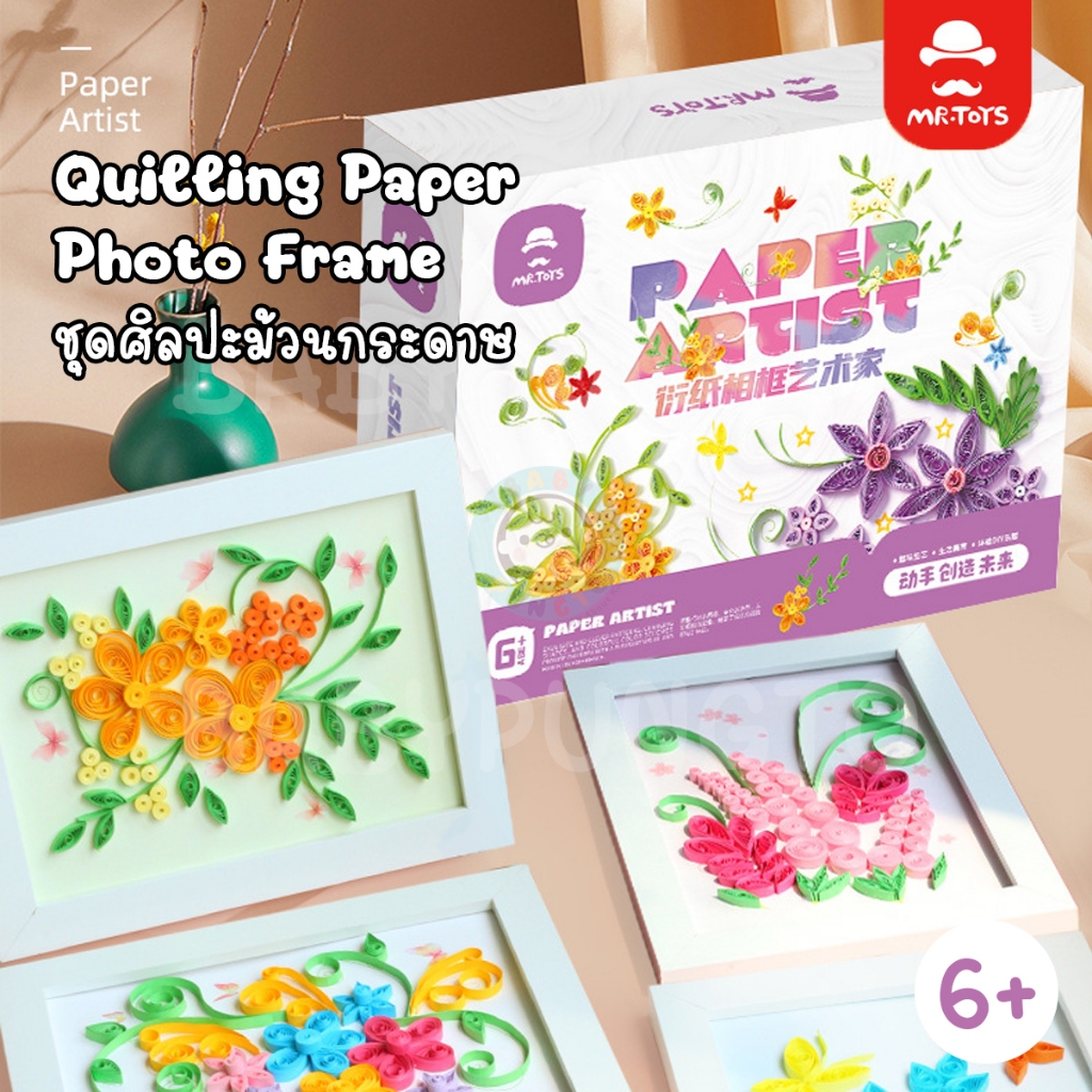 Mr.Toys Paper Artist : Quilling Paper Photo Frame ชุดศิลปะม้วนกระดาษ | ของเล่นเสริมพัฒนาการ ของเล่นศิลปะ DIY