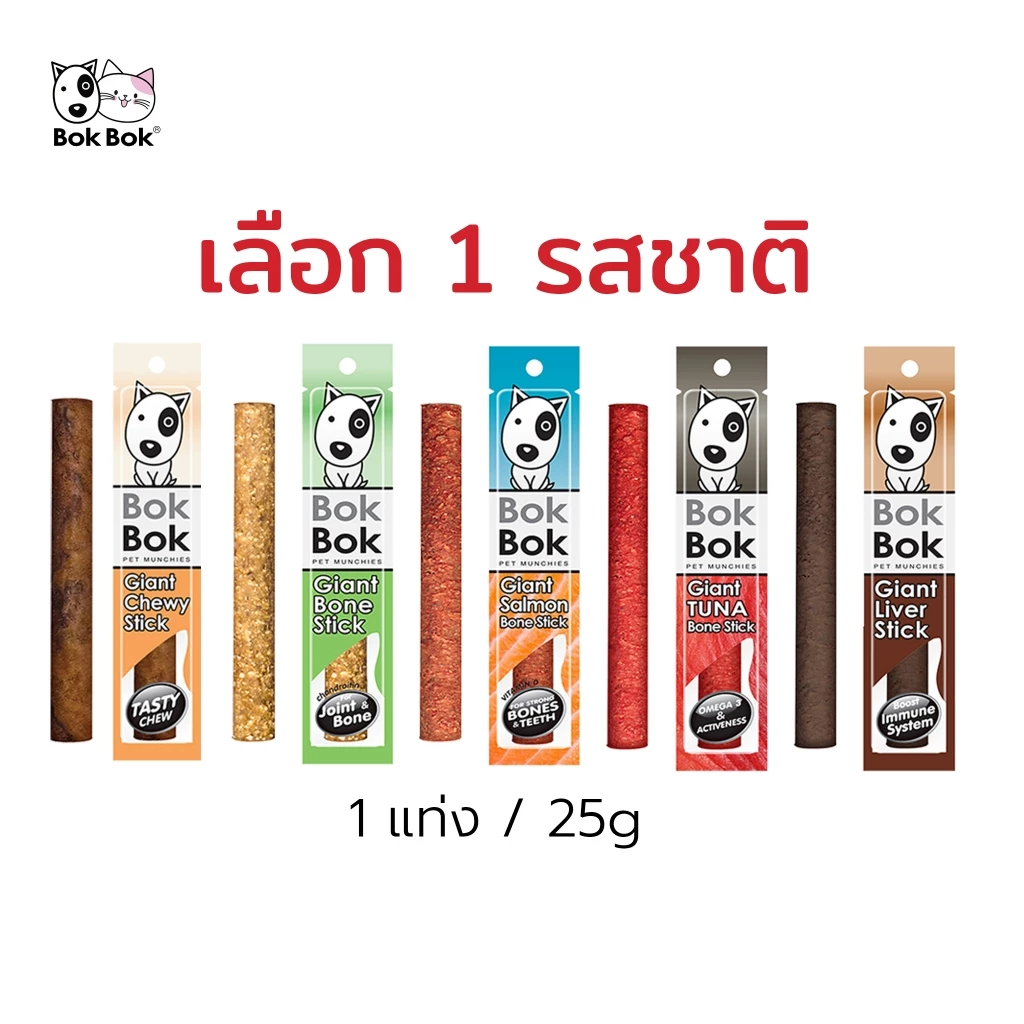 Bok Bok สติ๊ก บ๊อกบ๊อก ไจแอ้นสติ๊ก 1 แท่ง ขนมสุนัข ขนมหมา ทำจากเนื้อปลา หมา แมว แพ้ไก่ทานได้ ไม่เติมเกลือ ปรุงรส