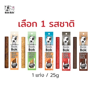 Bok Bok สติ๊ก บ๊อกบ๊อก ไจแอ้นสติ๊ก 1 แท่ง ขนมสุนัข ขนมหมา ทำจากเนื้อปลา หมา แมว แพ้ไก่ทานได้ ไม่เติมเกลือ ปรุงรส