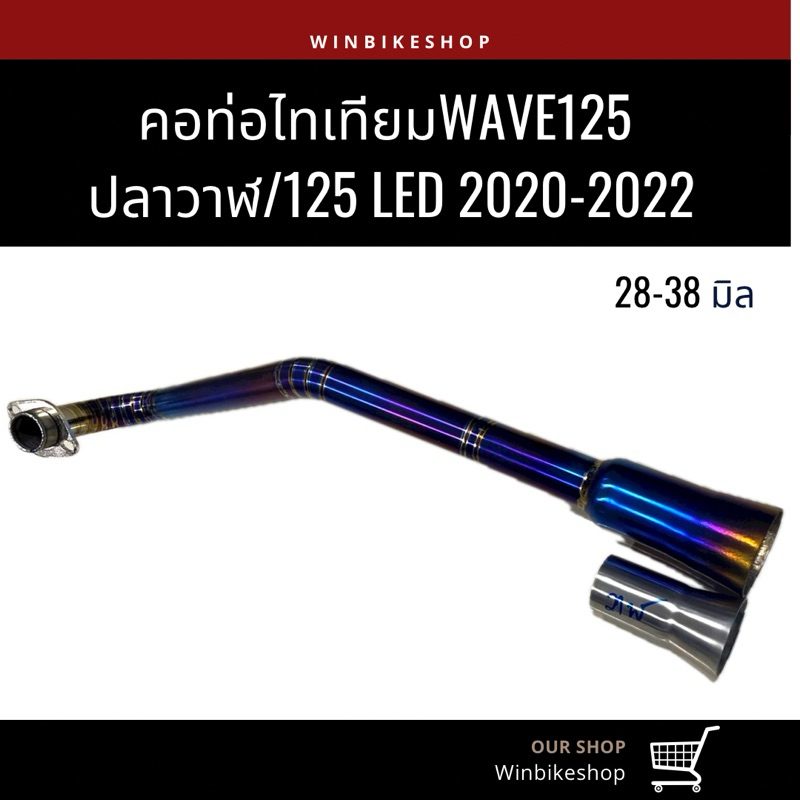 คอท่อไทเทเนียม wave125 ปลาวาฬ/Led 2020-2022 ขนาด 28-38 มิลและ2023-24 ขนาด 25-28-35 มิล