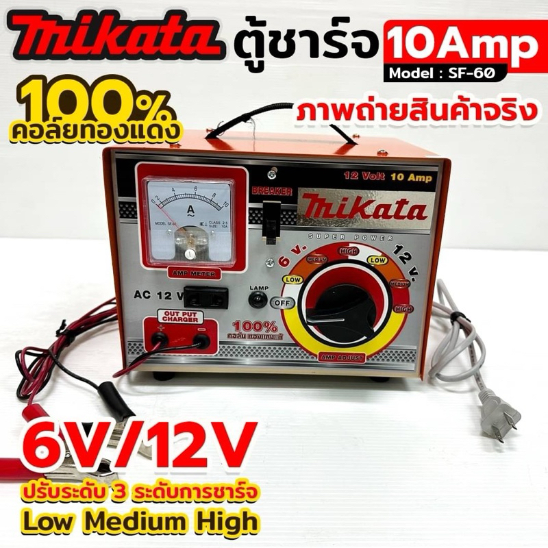 MIKATA ตู้ชาร์จ 10Amp ขนาด 6V/12V ปรับระดับการชาร์จได้ 3 ระดับ model.SF-60  ตู้ชาร์จ 10Amp คอล์ยทองแ