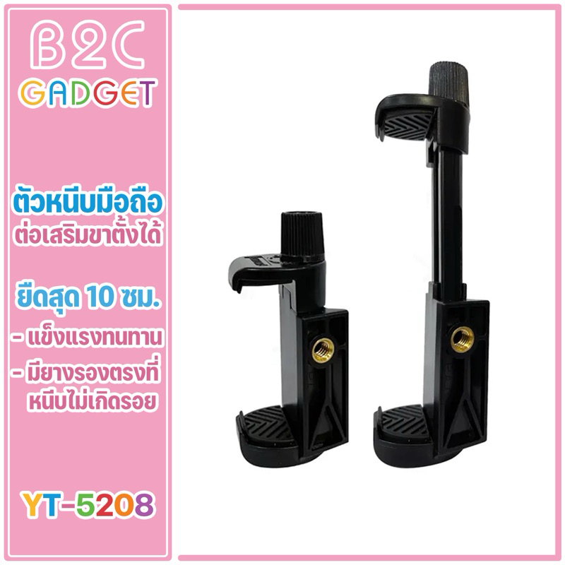 (5208)YUNTENG ตัวหนีบมือถือต่อที่ขาตั้งกล้องได้ทุกรุ่น แบบเกลียว ที่ยึดโทรศัพท์ทนทาน