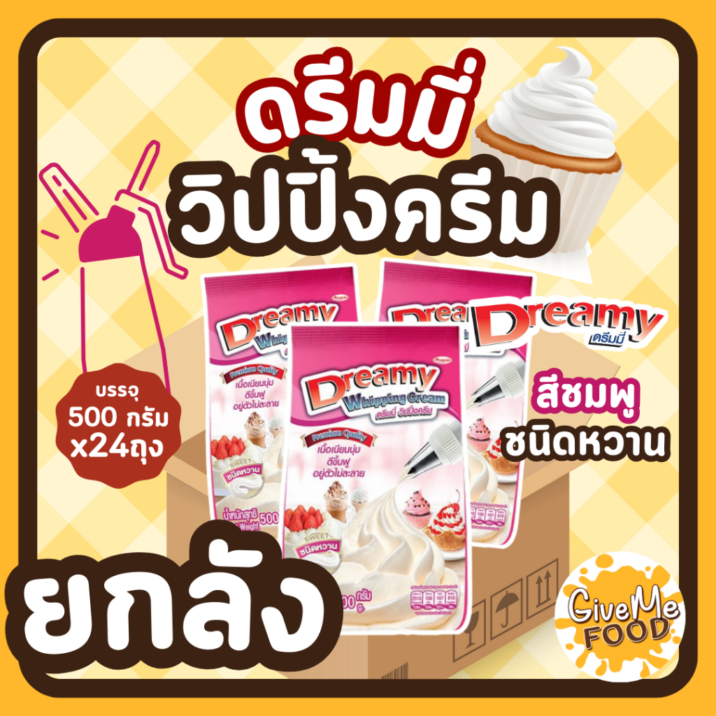 ยกลัง วิปปิ้งครีม ดรีมมี่🍦​​Dreamy Whipping Cream สีชมพู ชนิดหวาน