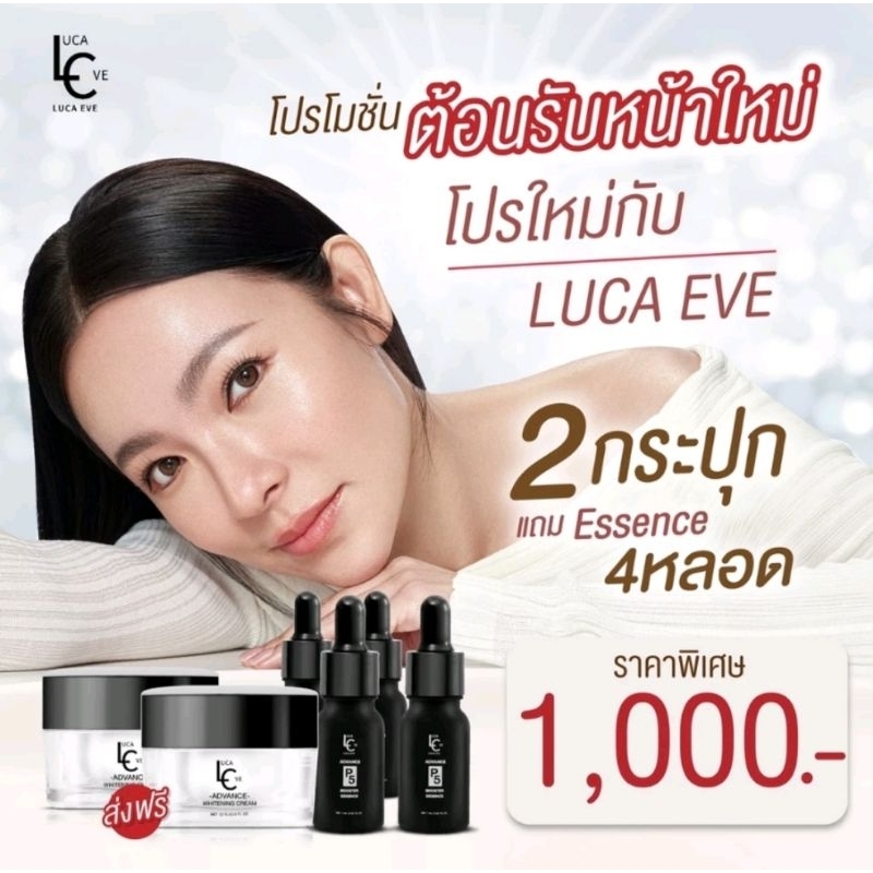 ลูก้าอีฟ ครีมต้นหอม LUCA EVE ADVANCE WHITENING (แถมฟรีเอสเซ้นส์นางพญา)