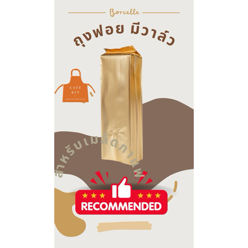ถุงกาแฟ ถุงฟอยล์ 1 KG (1000g  )ติดวาล์ว ตั้งได้ พับข้าง (10ใบต่อแพ็ค)