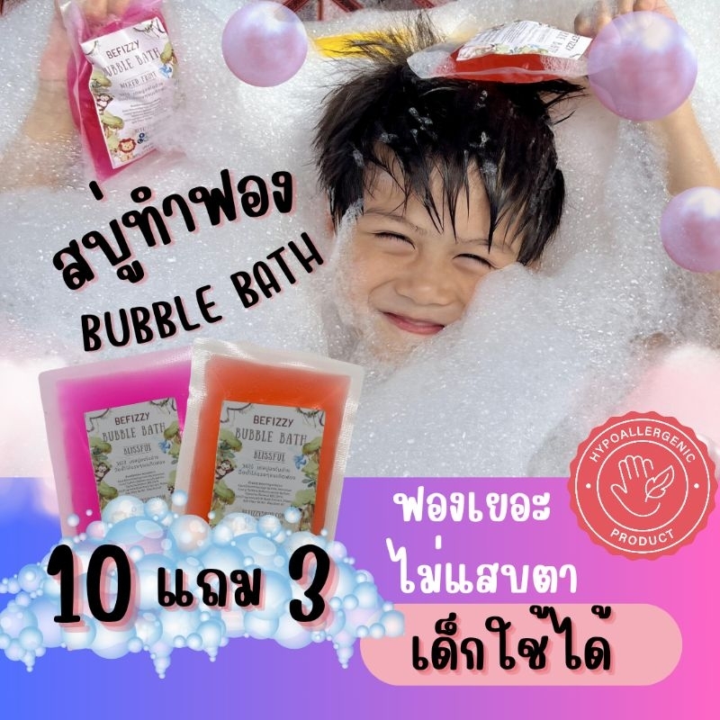 💖 Bubble Bath ถูกสุด❗ชุดที่1 สบู่ตีฟอง ทำฟอง ในอ่างอาบน้ำ หอมๆ ติดตัว พกพา โรงแรม บับเบิ้ลบาธ บาสบอม Bath Bomb ฟองเยอะ