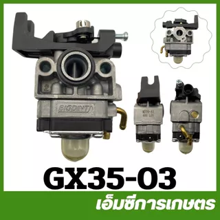 GX35-03 / MRT-296 คาร์บูเรเตอร์ GX35 คาร์บู big dint เครื่องตัดหญ้า เครื่องพ่นยา